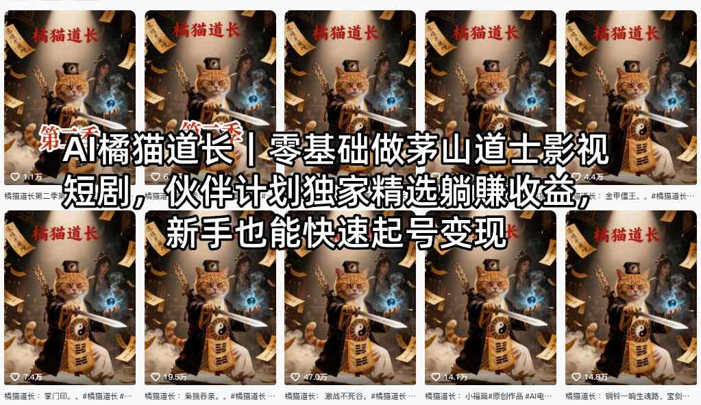 AI橘猫道长｜零基础做茅山道士影视短剧，伙伴计划独家精选躺賺收益，新手也能快速起号变现网创项目-知识付费-在线课程-自媒体创业-网络副业-优利资源优利资源网