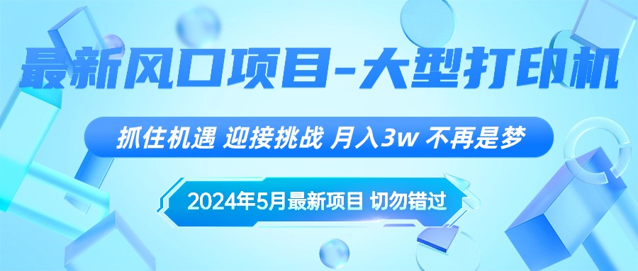 （10597期）2024年5月最新风口项目，抓住机遇，迎接挑战，月入3w+，不再是梦网创项目-知识付费-在线课程-自媒体创业-网络副业-优利资源优利资源网