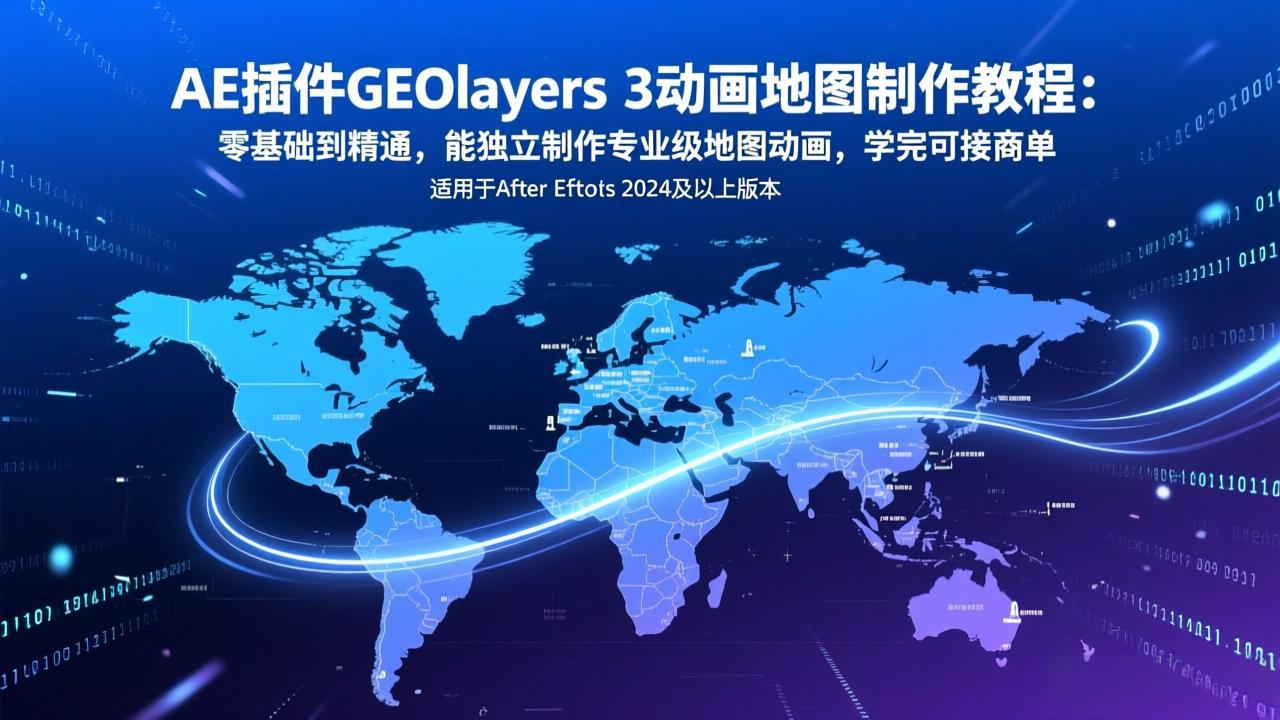 AE插件GEOlayers 3动画地图制作教程：零基础到精通，能独立制作专业级地图动画，学完可接商单网创项目-知识付费-在线课程-自媒体创业-网络副业-优利资源优利资源网