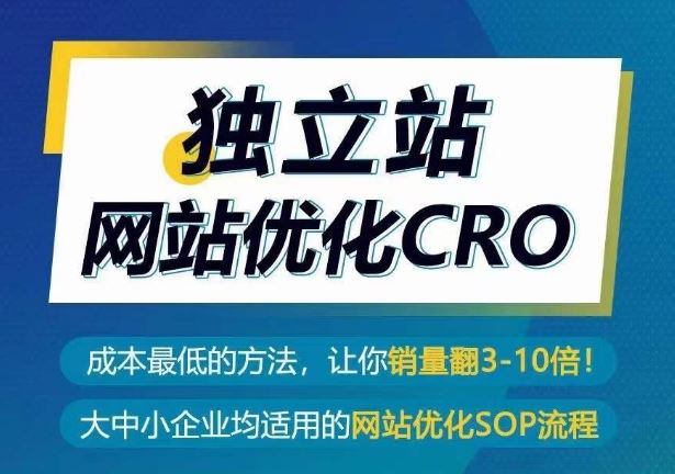 独立站网站优化CRO，成本最低的方法，让你销量翻3-10倍网创项目-知识付费-在线课程-自媒体创业-网络副业-优利资源优利资源网