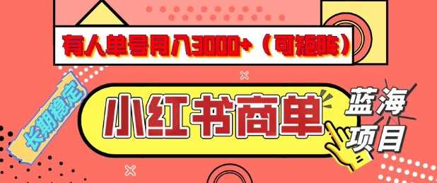 小红书商单分成计划，有人单号月入3k+，每天5分钟，可矩阵放大，长期稳定的蓝海项目【揭秘】网创项目-知识付费-在线课程-自媒体创业-网络副业-优利资源优利资源网