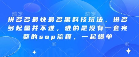 拼多多最快最多黑科技玩法，拼多多起量并不难，难的是没有一套完整的sop流程，一起爆单!网创项目-知识付费-在线课程-自媒体创业-网络副业-优利资源优利资源网