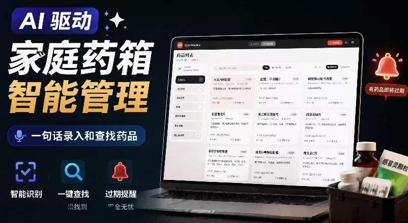 AI驱动的家庭药箱管理工具，一句话就能完成药品录入和查找，已制作Win系统包，Open MedKit网创项目-知识付费-在线课程-自媒体创业-网络副业-优利资源优利资源网