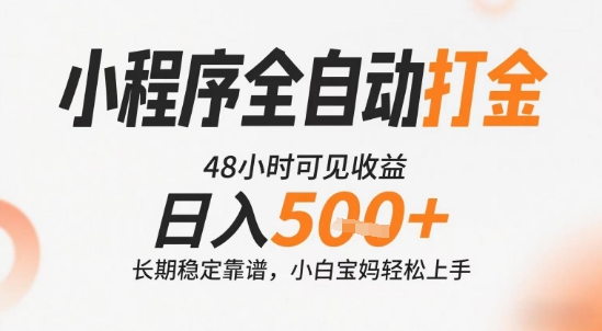小程序全自动打金，快速可见收益，日入5张+长期稳定靠谱，操作简单【揭秘】网创项目-知识付费-在线课程-自媒体创业-网络副业-优利资源优利资源网