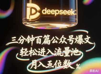 deepseek+飞书三分钟百条公众号爆文，批量起号，轻松进入流量池，稳定月入1W+网创项目-知识付费-在线课程-自媒体创业-网络副业-优利资源优利资源网