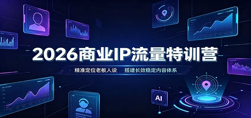 2026商业IP流量特训营:精准定位老板人设,搭建长效稳定内容体系网创项目-知识付费-在线课程-自媒体创业-网络副业-优利资源优利资源网