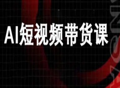 ai短视频带货-万兴电商deepseek豆包教程网创项目-知识付费-在线课程-自媒体创业-网络副业-优利资源优利资源网