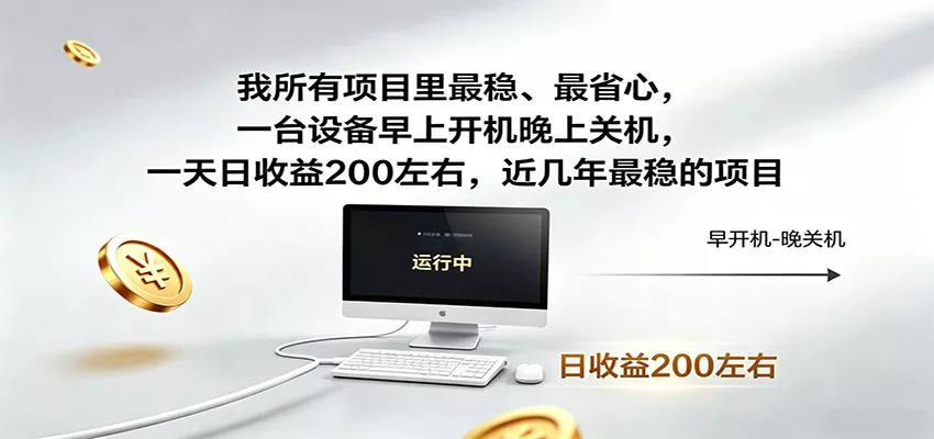 近年最稳挂机副业，一台设备轻松增收，早开晚关，电脑挂机每日稳定收益200+网创项目-知识付费-在线课程-自媒体创业-网络副业-优利资源优利资源网