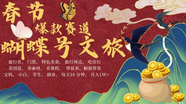 AI春节搞钱4.0升级版，蝴蝶号超火爆文旅赛道，批量出内容，每日轻松十分钟 月入米1W网创项目-知识付费-在线课程-自媒体创业-网络副业-优利资源优利资源网