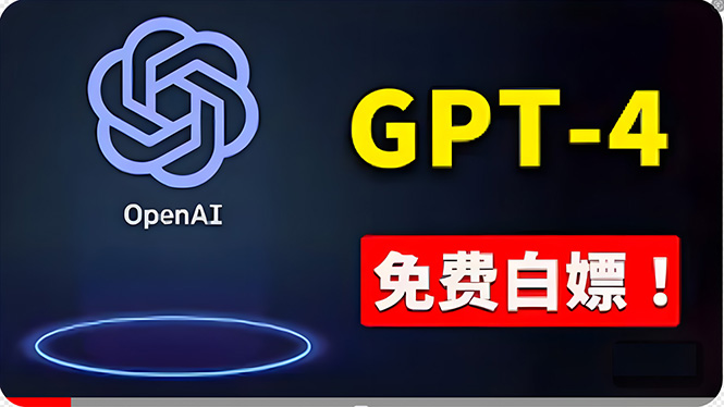 （10546期）免費使用GPT-4 的方法！ 一分錢不花，白嫖 ChatGPT专业版、DALL·E 3等网创项目-知识付费-在线课程-自媒体创业-网络副业-优利资源优利资源网