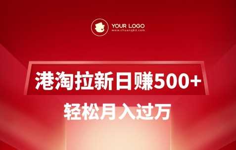 港淘拉新项目日入5张，轻松月入过W网创项目-知识付费-在线课程-自媒体创业-网络副业-优利资源优利资源网
