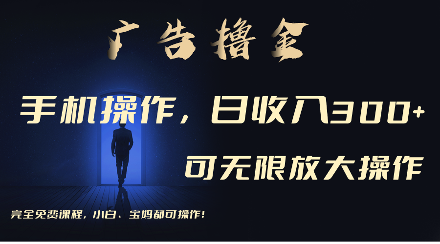 （11123期）利用手机刷广告，不用养机，单机收益30+无上限 可批量复制扩大（无需账号网创项目-知识付费-在线课程-自媒体创业-网络副业-优利资源优利资源网