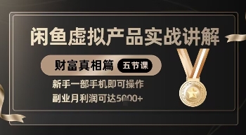 精品！闲鱼虚拟产品实战讲解，新手一部手机即可操作，副业月利润可达5k+网创项目-知识付费-在线课程-自媒体创业-网络副业-优利资源优利资源网