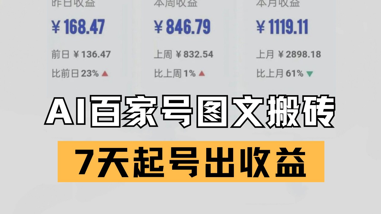 百家号搬砖新玩法 AI一键仿写爆文 7天起号出收益网创项目-知识付费-在线课程-自媒体创业-网络副业-优利资源优利资源网