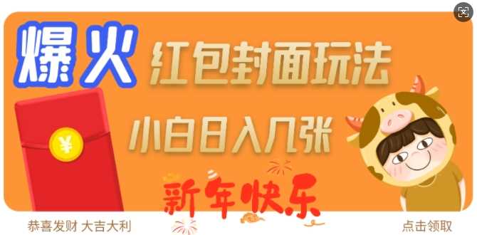 爆火新年红包封面玩法，日入几张网创项目-知识付费-在线课程-自媒体创业-网络副业-优利资源优利资源网