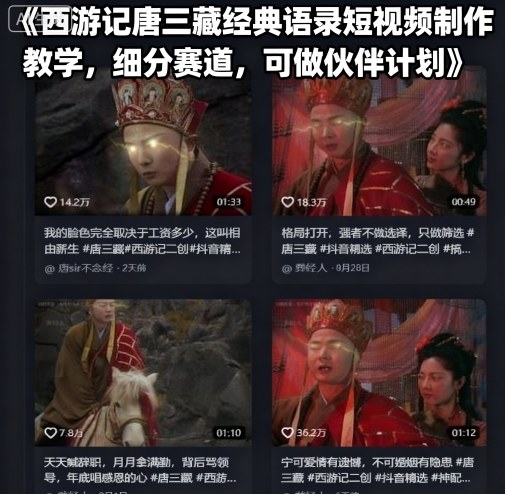 西游记唐三藏经典语录短视频制作教学，细分赛道，可做伙伴计划网创项目-知识付费-在线课程-自媒体创业-网络副业-优利资源优利资源网