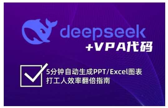 deepseek+VPA代码，5分钟自动生成PPT/Excel图表打工人效率翻倍指南网创项目-知识付费-在线课程-自媒体创业-网络副业-优利资源优利资源网