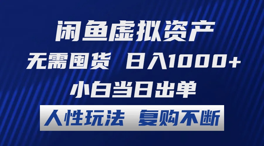 （12187期）闲鱼虚拟资产 无需囤货 日入1000+ 小白当日出单 人性玩法 复购不断网创项目-知识付费-在线课程-自媒体创业-网络副业-优利资源优利资源网