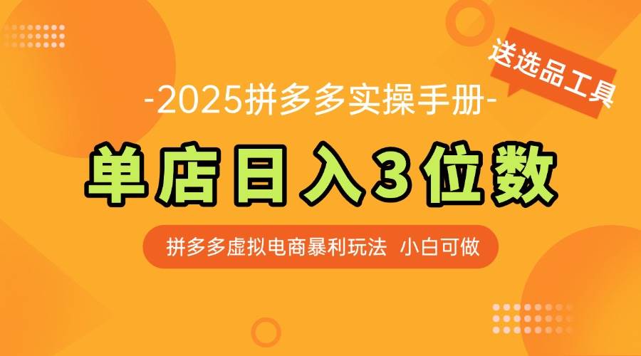 （14826期）最新拼多多虚拟电商实操手册 单店日入3位 小白快速上手【附赠选品工具】网创项目-知识付费-在线课程-自媒体创业-网络副业-优利资源优利资源网