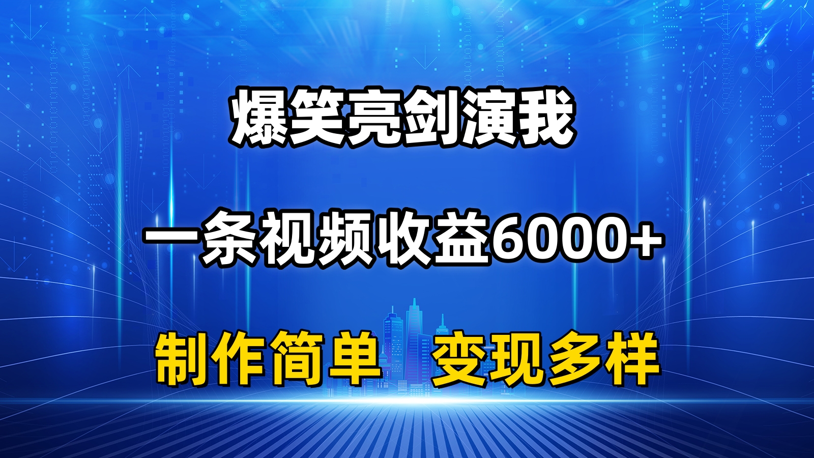 （11072期）抖音热门爆笑亮剑演我，一条视频收益6000+，条条爆款，制作简单，多种变现网创项目-知识付费-在线课程-自媒体创业-网络副业-优利资源优利资源网