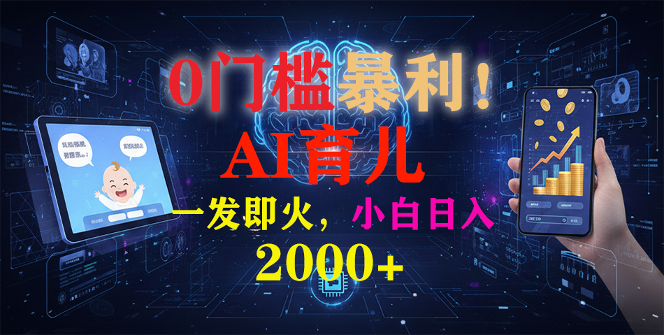0门槛暴利！《AI育儿短视频之宝宝说》一发即火，轻松日入2000+网创项目-知识付费-在线课程-自媒体创业-网络副业-优利资源优利资源网