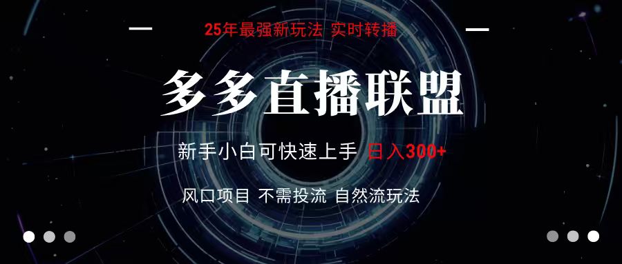 多多直播联盟 全新玩法 单机单日变现300+不要求电脑配置 玩法简单暴力网创项目-知识付费-在线课程-自媒体创业-网络副业-优利资源优利资源网