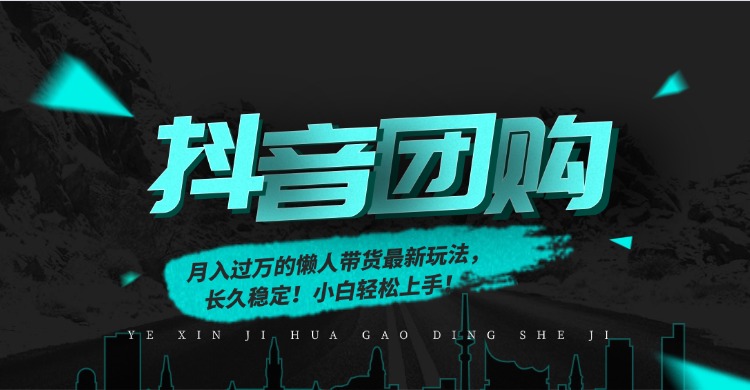月入过万的抖音团购，懒人带货最新玩法，长久稳定！小白轻松上手！网创项目-知识付费-在线课程-自媒体创业-网络副业-优利资源优利资源网