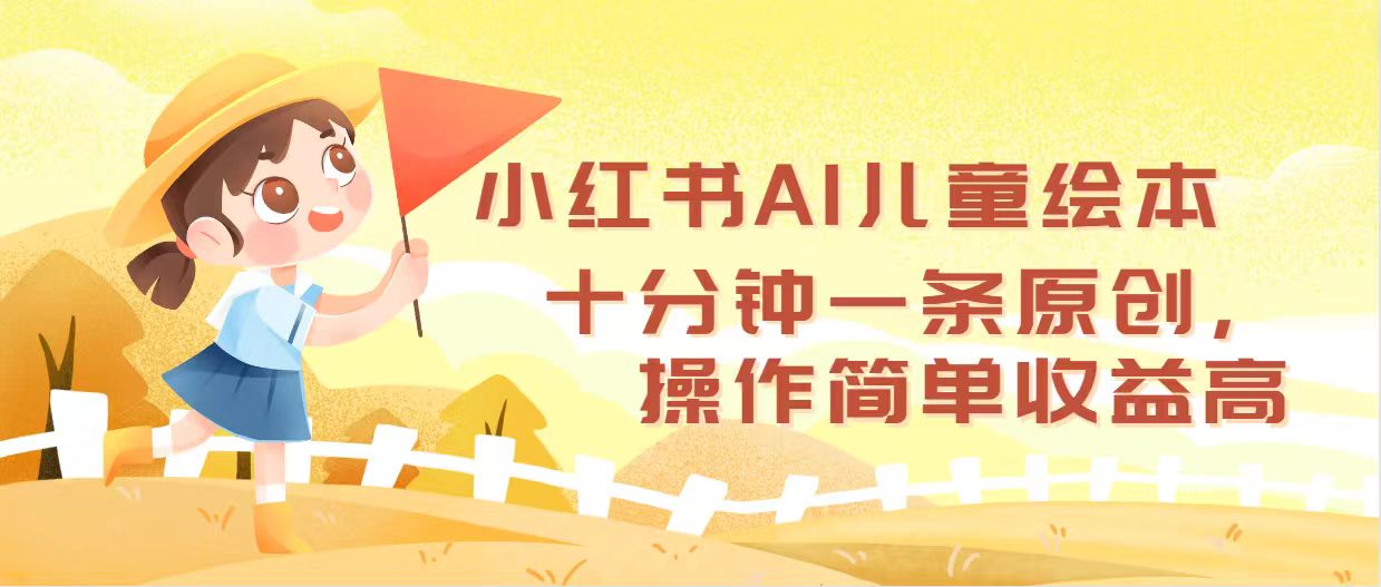 （12503期）小红书AI儿童绘本，十分钟一条原创，操作简单收益高网创项目-知识付费-在线课程-自媒体创业-网络副业-优利资源优利资源网