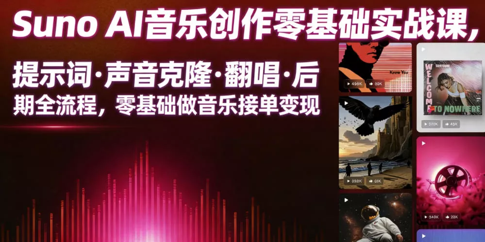 Suno AI音乐创作实战课，提示词・声音克隆・翻唱・后期全流程，零基础做音乐接单变现网创项目-知识付费-在线课程-自媒体创业-网络副业-优利资源优利资源网