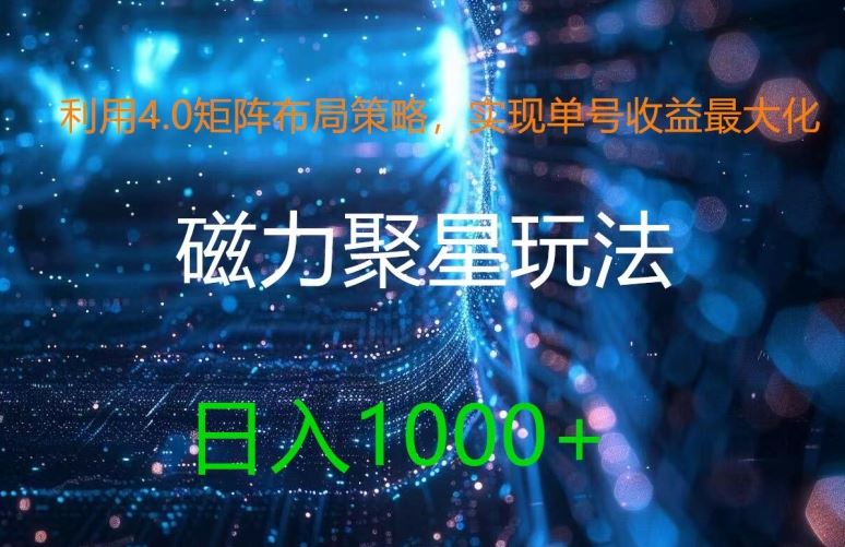 利用4.0矩阵布局策略，实现单号收益最大化，磁力聚星新玩法，日入1k+【揭秘】网创项目-知识付费-在线课程-自媒体创业-网络副业-优利资源优利资源网