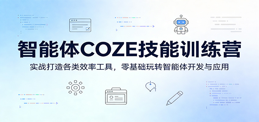 智能体COZE技能训练营：实战打造各类效率工具，零基础玩转智能体开发与应用网创项目-知识付费-在线课程-自媒体创业-网络副业-优利资源优利资源网