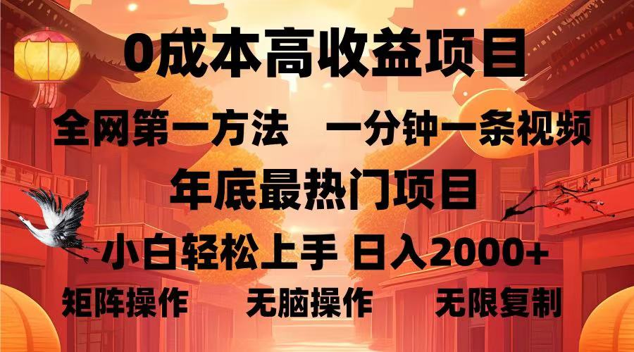 （13723期）0成本高收益蓝海项目，一分钟一条视频，年底最热项目，小白轻松日入…网创项目-知识付费-在线课程-自媒体创业-网络副业-优利资源优利资源网