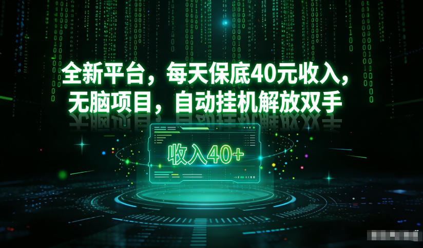 最新看广平台，每天保底30-4米，无脑项目，自动挂G解放双手【揭秘】网创项目-知识付费-在线课程-自媒体创业-网络副业-优利资源优利资源网