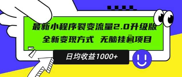 最新小程序升级版项目，全新变现方式，小白轻松上手，日均稳定1k【揭秘】网创项目-知识付费-在线课程-自媒体创业-网络副业-优利资源优利资源网