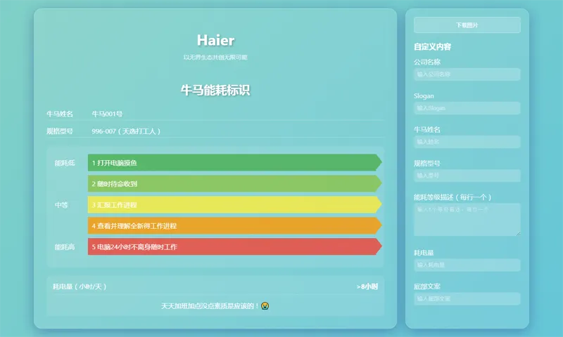 HTML牛马能耗标识生成器网页源码网创项目-知识付费-在线课程-自媒体创业-网络副业-优利资源优利资源网