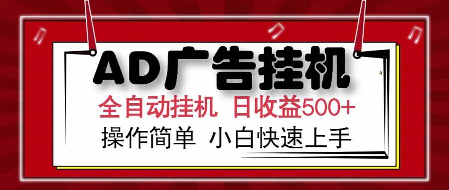 （15202期） AD广告联盟，可云机模拟机多开，可矩阵无限放大，单机单日500+，新手…网创项目-知识付费-在线课程-自媒体创业-网络副业-优利资源优利资源网