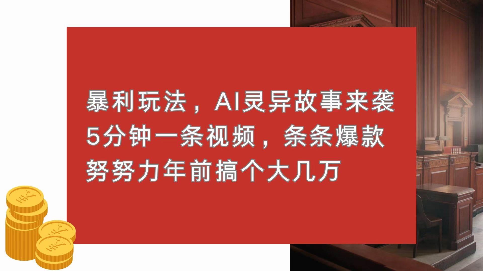 （13612期）暴利玩法，AI灵异故事来袭，5分钟1条视频，条条爆款 努努力年前搞个大几万网创项目-知识付费-在线课程-自媒体创业-网络副业-优利资源优利资源网
