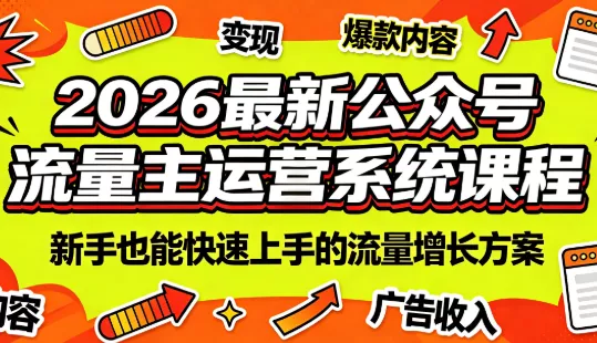 2026最新公众号流量主运营系统课程(更新7月)网创项目-知识付费-在线课程-自媒体创业-网络副业-优利资源优利资源网