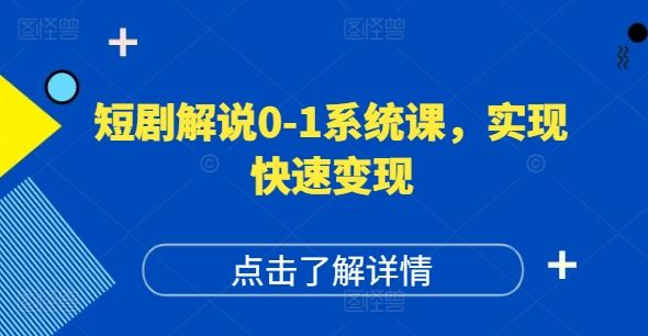 短剧解说0-1系统课，如何做正确的账号运营，打造高权重高播放量的短剧账号，实现快速变现网创项目-知识付费-在线课程-自媒体创业-网络副业-优利资源优利资源网
