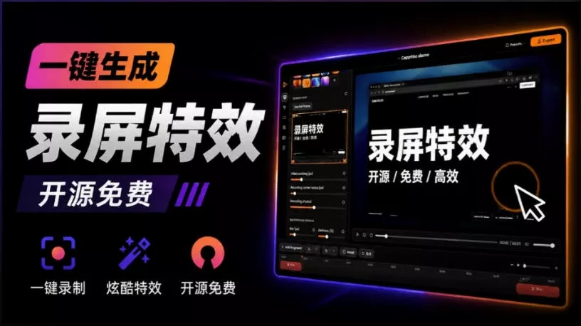 Windows录屏神器来了！一键添加自动缩放、光标润色与画面美化效果，轻松省下笔录屏软件费用Capptivo网创项目-知识付费-在线课程-自媒体创业-网络副业-优利资源优利资源网
