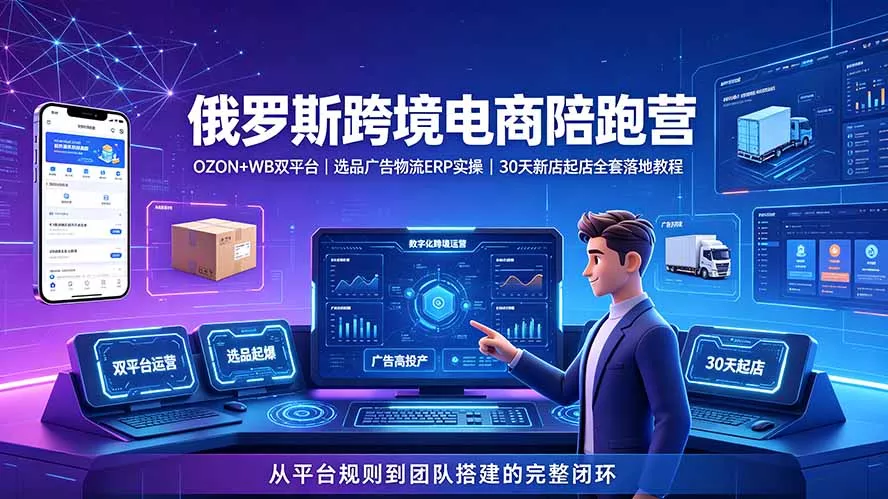 2026俄罗斯跨境电商陪跑营：OZON+WB双平台｜选品广告物流ERP实操｜30天新店起店全套落地教程网创项目-知识付费-在线课程-自媒体创业-网络副业-优利资源优利资源网