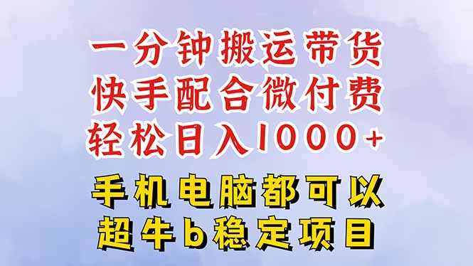 快手黑科技一分钟搬运带货，一刀不剪过原创，微付费投流玩法，轻松日入…网创项目-知识付费-在线课程-自媒体创业-网络副业-优利资源优利资源网