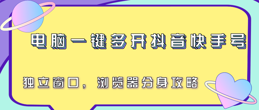 电脑一键多开抖音快手号，独立窗口，浏览器分身攻略网创项目-知识付费-在线课程-自媒体创业-网络副业-优利资源优利资源网