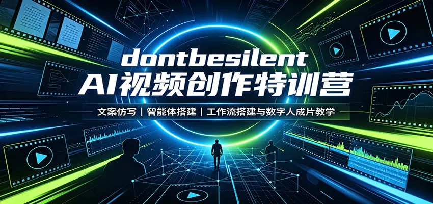 dontbesilent AI视频创作特训营：文案仿写，智能体搭建，工作流搭建与数字人成片教学网创项目-知识付费-在线课程-自媒体创业-网络副业-优利资源优利资源网