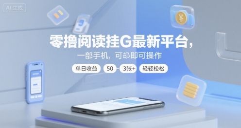 零撸阅读挂G最新平台，一部手机即可操作，单日收益50-3张+轻轻松松【揭秘】网创项目-知识付费-在线课程-自媒体创业-网络副业-优利资源优利资源网