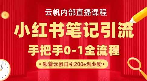 云帆内部直播课·小红书笔记引流，手把手从0-1全流程网创项目-知识付费-在线课程-自媒体创业-网络副业-优利资源优利资源网