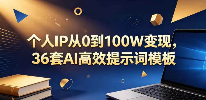 个人IP从0到100W变现，36套AI高效提示词模板【文档】网创项目-知识付费-在线课程-自媒体创业-网络副业-优利资源优利资源网