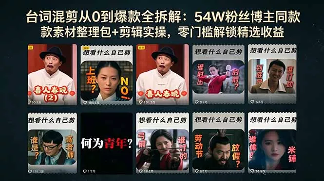 台词混剪从0到爆款全拆解：54W粉丝博主同款素材整理包+剪辑实操，零门槛解锁精选收益网创项目-知识付费-在线课程-自媒体创业-网络副业-优利资源优利资源网