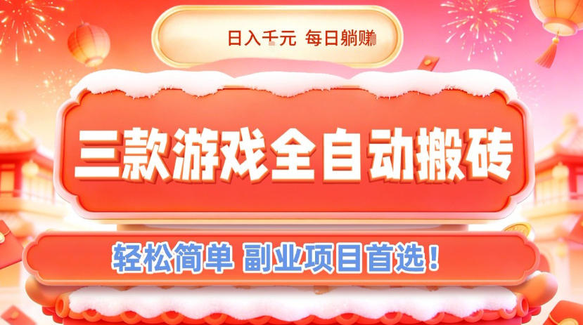 三款游戏全自动搬砖，日入1k，轻松简单，每日躺賺，副业项目首选【揭秘】网创项目-知识付费-在线课程-自媒体创业-网络副业-优利资源优利资源网