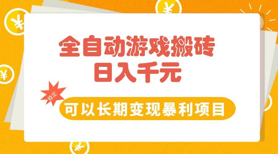（15271期）全自动游戏搬砖，日入10张，可以长期变现暴利项目网创项目-知识付费-在线课程-自媒体创业-网络副业-优利资源优利资源网